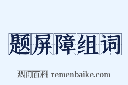 题屏障组词是什么意思的图片